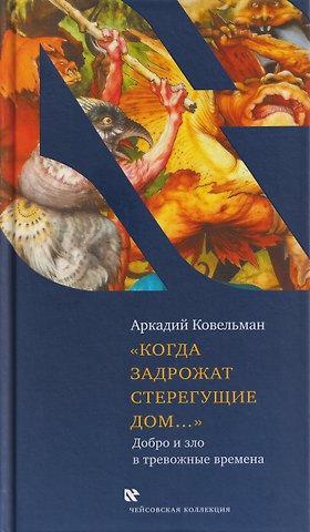 Аркадий Бенционович Ковельман Когда задрожат стерегущие дом...