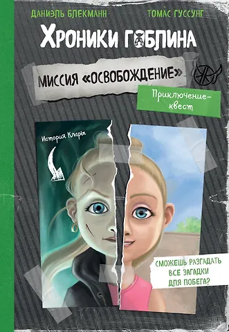 Томас Гуссунг, Даниэль Блекманн Миссия Освобождение (история Клары)