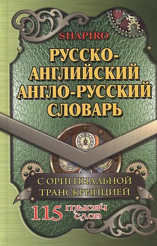 Вальдемар М. Шапиро Русско-английский англо-русский словарь С оригин. транск. (115тыс. сл.) Шапиро
