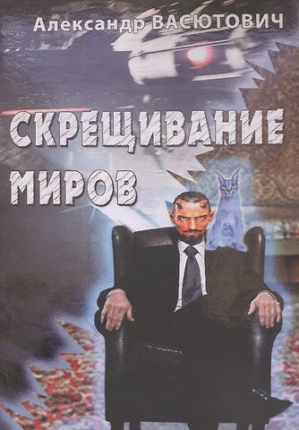 Александр Васютович Скрещивание миров
