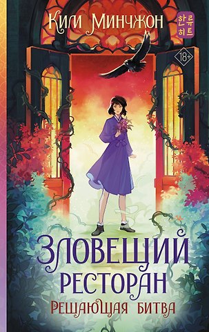 Минчжон Ким Зловещий ресторан. Решающая битва (Книга 3)