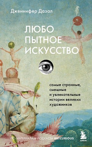 Дазал Дженнифер Любопытное искусство. Самые странные, смешные и увлекательные истории великих художников