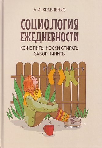 Альберт Иванович Кравченко Социология ежедневности. Кофе пить, носки стирать, забор чинить