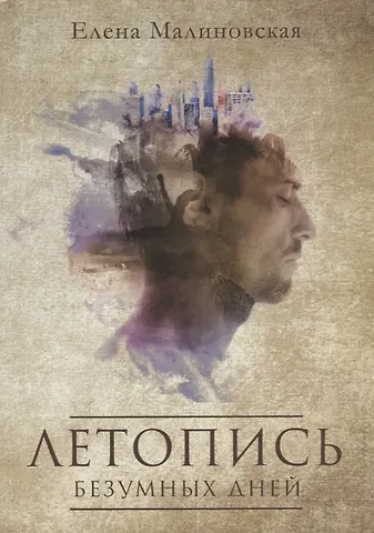 Елена Михайловна Малиновская Летопись безумных дней