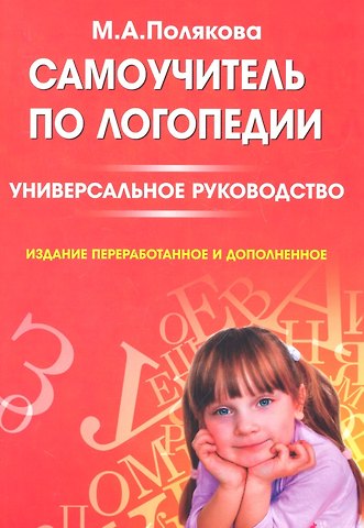 Марина Анатольевна Полякова Самоучитель по логопедии. Универсальное руководство