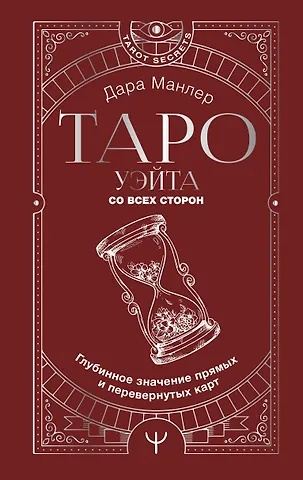 Дара Манлер Таро Уэйта со всех сторон. Глубинное значение прямых и перевернутых карт