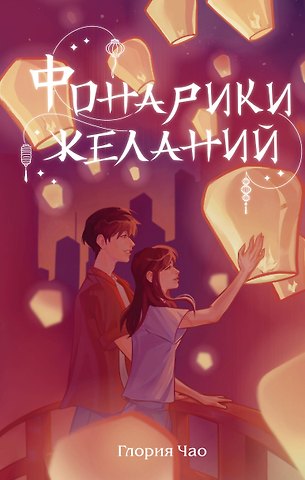 Глория Чао Фонарики желаний