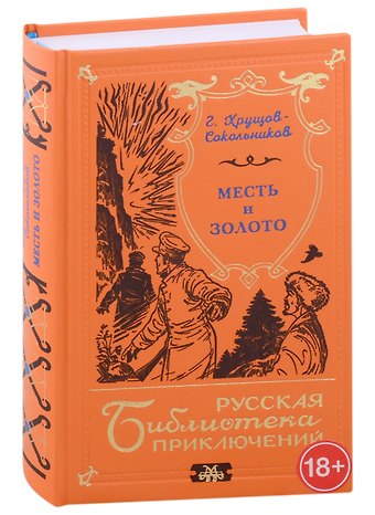 Гавриил Александрович Хрущов-Сокольников Месть и золото
