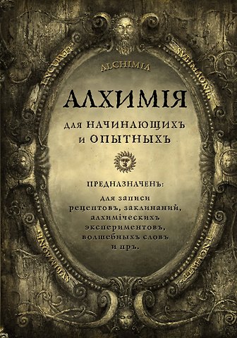 Книга для записей А5 80л Алхимия для начинающих и опытных (состаренное золото)