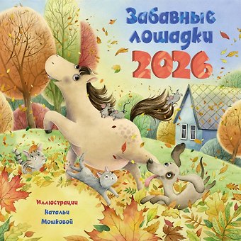 Календарь 2026г 290*290 Забавные лошадки настенный, на скрепке