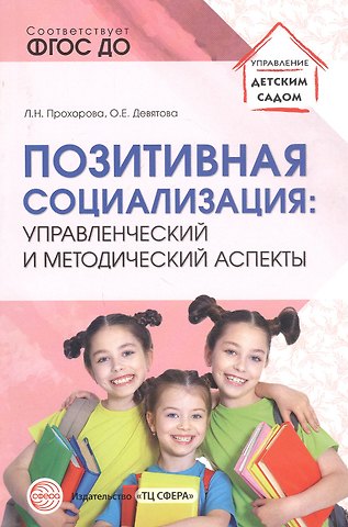 Людмила Николаевна Прохорова Позитивная социализация: Управленческий и методический аспекты