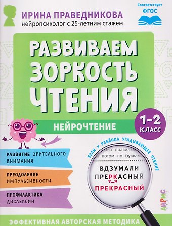 Ирина Игоревна Праведникова Нейрочтение. Развиваем зоркость чтения. 1-2 класс