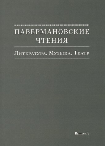 Павермановские чтения. Литература. Музыка. Театр. Выпуск 3