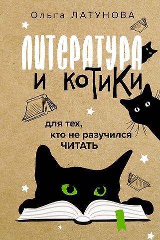 Сергей Юрьевич Нечаев Литература и котики