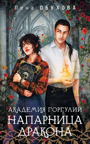 Елена Александровна Обухова Академия Горгулий. Напарница дракона