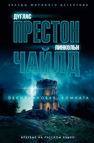 Дуглас Престон, Линкольн Чайлд Обсидиановая комната