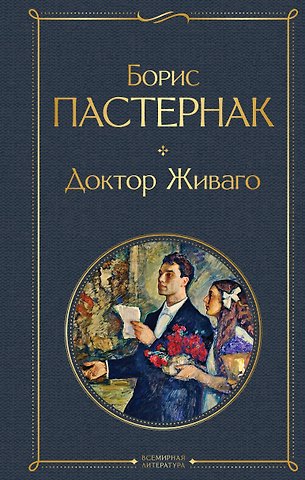 Борис Леонидович Пастернак Доктор Живаго
