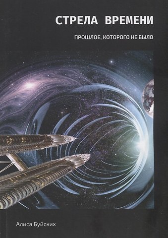 Алиса Буйских Стрела времени. Прошлое, которого не было