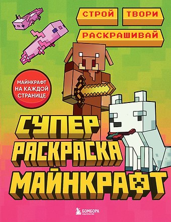 Суперраскраска Майнкрафт. Строй, твори, раскрашивай