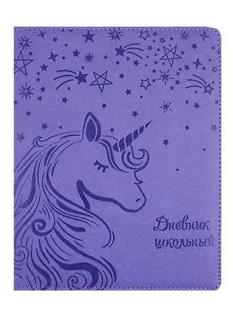 Дневник школьный Феникс+, Единорог