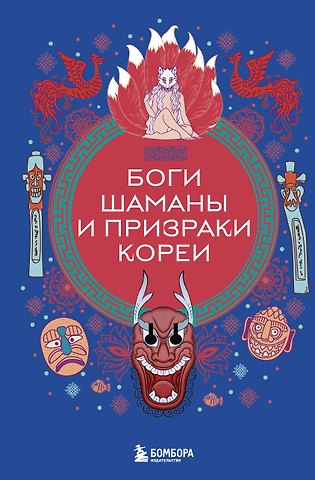 Елена Яворская-Милешкина Боги, шаманы и призраки Кореи