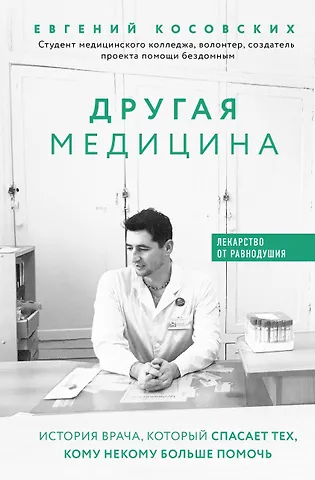 Евгений Николаевич Косовских Другая медицина. История врача, который спасает тех, кому некому больше помочь
