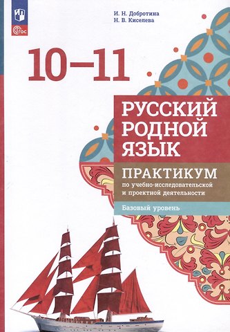 Наталья Витальевна Киселева, Ирина Нургаиновна Добротина Русский родной язык. 10 - 11 классы. Базовый уровень. Практикум по учебно-исследовательской и проектной деятельности. Учебное пособие