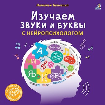 Наталья Константиновна Талызина Изучаем звуки и буквы с нейропсихологом