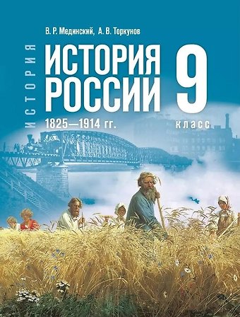 Анатолий Васильевич Торкунов, Владимир Ростиславович Мединский История. История России. 1825-1914 гг. 9 класс. Учебник