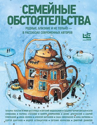 Алексей Николаевич Варламов, Елена Колина, Сергей Александрович Шаргунов, Андрей Алексеевич Аствацатуров, Денис Викторович Драгунский, Эмир Кустурица, Евгений Германович Водолазкин, Татьяна Никитична Толстая, Марина Львовна Степнова, Евгения Игоревна Некрасова, Дмитрий Алексеевич Данилов, Анна Александровна Матвеева, Плисецкий Азарий Михайлович, Черниговская Татьяна Владимировна, Николаенко Саша, Спивакова Сати, Амирханова Шахри Семейные обстоятельства. Родные, близкие и не только — в рассказах современных авторов
