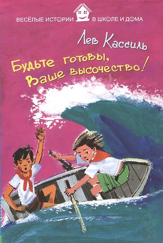 Лев Абрамович Кассиль Будьте готовы, Ваше высочество!