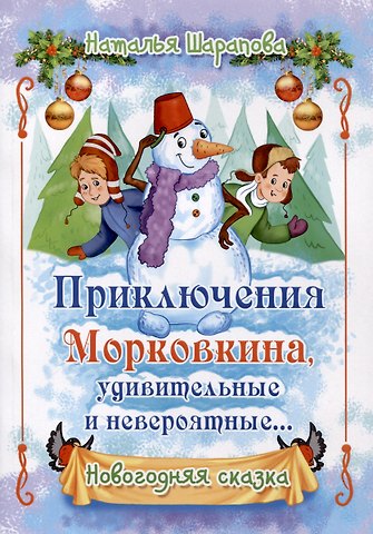 Наталья Маиновна Шарапова Приключения Морковкина, удивительные и невероятные... Новогодняя сказка