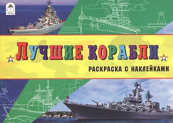 Лучшие корабли (с накл.)