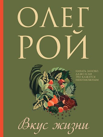 Олег Юрьевич Рой Вкус жизни