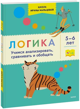 Ирина Владимировна Мальцева Логика. Учимся анализировать, сравнивать и обобщать. 5-6 лет