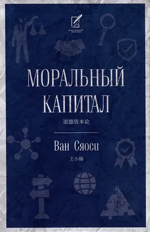 Ван Сяоси Ван Сяоси Моральный капитал