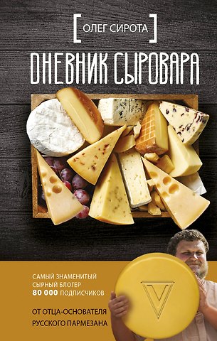 Олег Сирота Дневник сыровара
