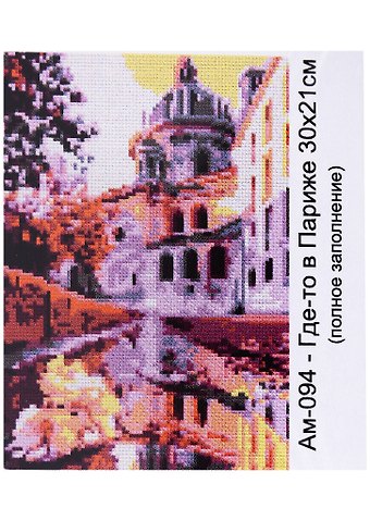 Алмазная мозаика 21х30 см Где-то в Париже