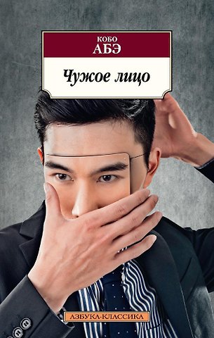 Кобо Абэ Чужое лицо