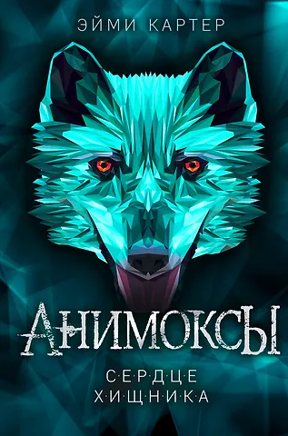 Эйми Картер Сердце Хищника (#1)