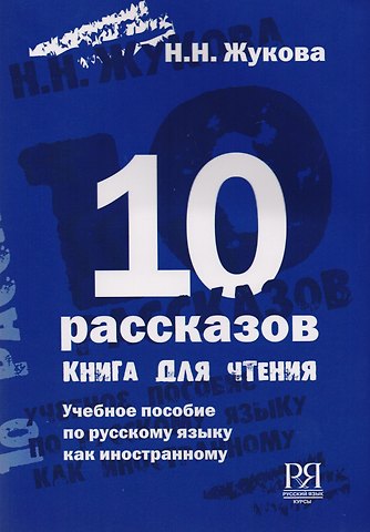 Наталья Николаевна Жукова 10 рассказов (англ.)