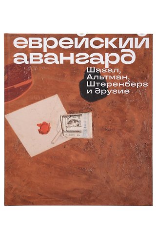 Марк Захарович Шагал Еврейский Авангард. Шагал, Альтман, Штеренберг и другие