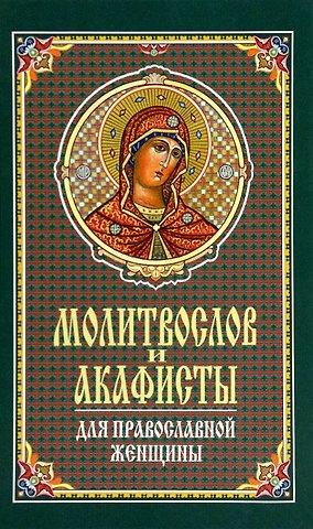 Молитвослов и акафисты для православной женщины