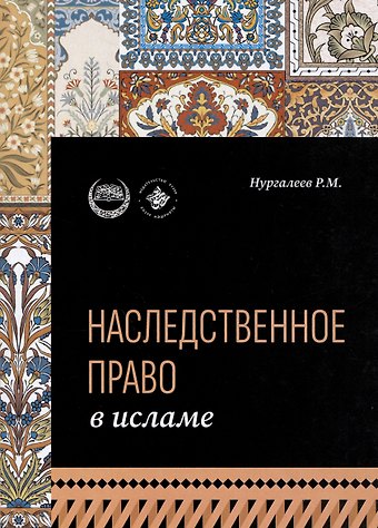 Рустам Маратович Нургалеев Наследственное право в Исламе
