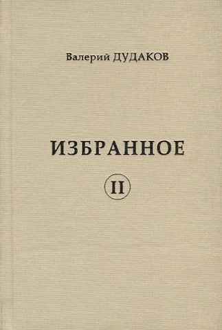 Избранное II