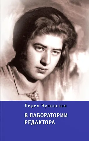Лидия Корнеевна Чуковская В лаборатории редактора