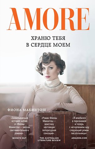 Фиона Макинтош Храню тебя в сердце моем: роман