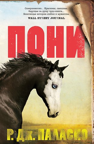 Р.Дж. Паласио Пони