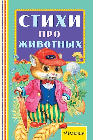 Агния Львовна Барто, Самуил Яковлевич Маршак Стихи про животных