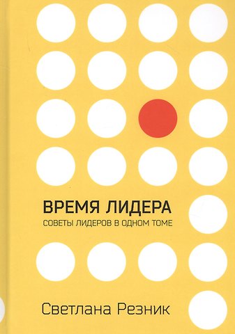 Светлана Григорьевна Резник Время лидера